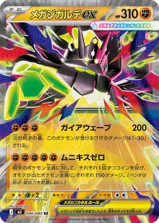 Mega Zygarde ex — メガジガルデex (2026)