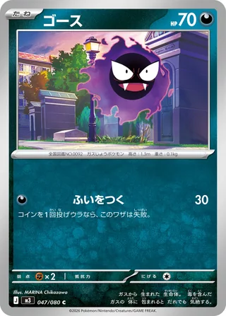 Gastly — ゴース (2026)