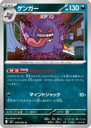 Gengar — ゲンガー (2026)
