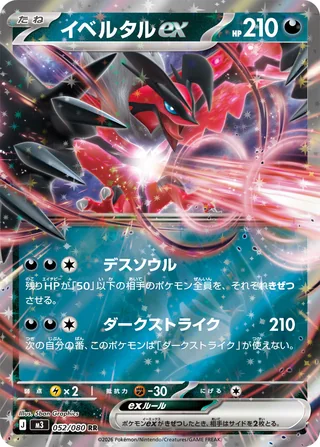 Yveltal ex — イベルタルex (2026)