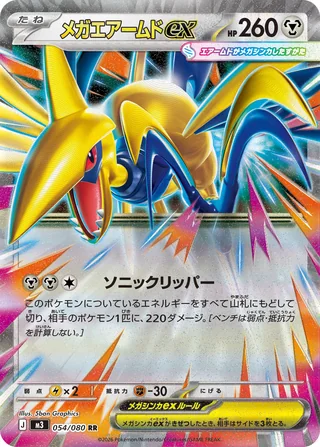 Mega Skarmory ex — メガエアームドex (2026)
