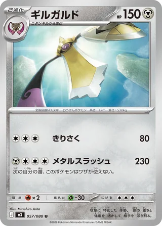 Aegislash — ギルガルド (2026)