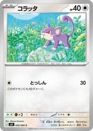 Rattata — コラッタ (2026)