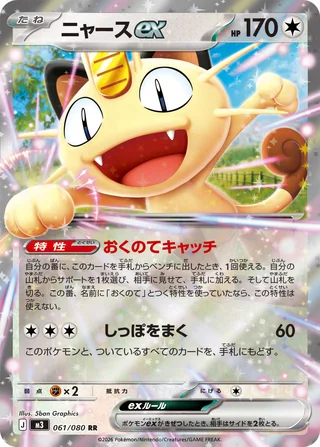 Meowth ex — ニャースex (2026)