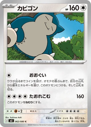 Snorlax — カビゴン (2026)