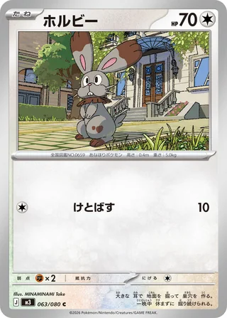 Bunnelby — ホルビー (2026)