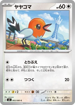Fletchling — ヤヤコマ (2026)