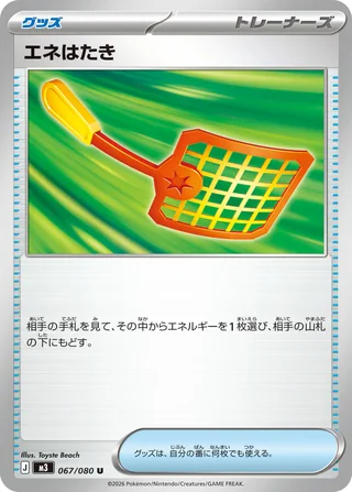 Energy Swatter — エネはたき (2026)