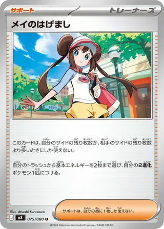 Rosa's Encouragement — メイのはげまし (2026)