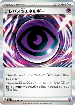 Telepathic Psychic Energy — テレパス超エネルギー (2026)