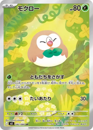 Rowlet — モクロー (2026)