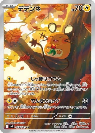 Dedenne — デデンネ (2026)