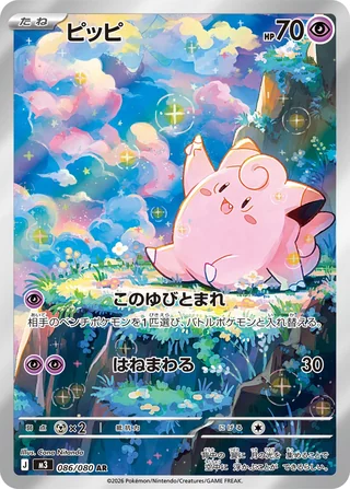 Clefairy — ピッピ (2026)