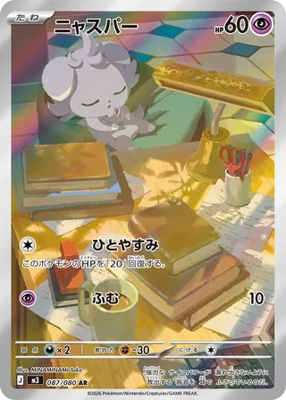 Espurr — ニャスパー (2026)
