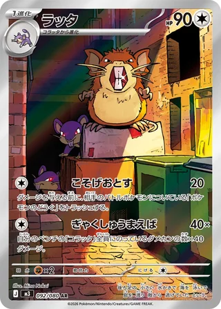 Raticate — ラッタ (2026)