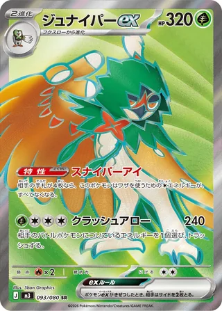 Decidueye ex — ジュナイパーex (2026)