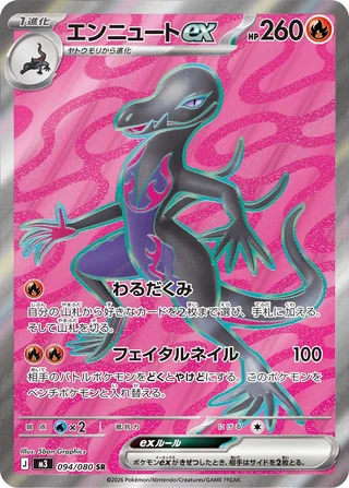 Salazzle ex — エンニュートex (2026)
