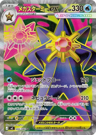 Mega Starmie ex — メガスターミーex (2026)