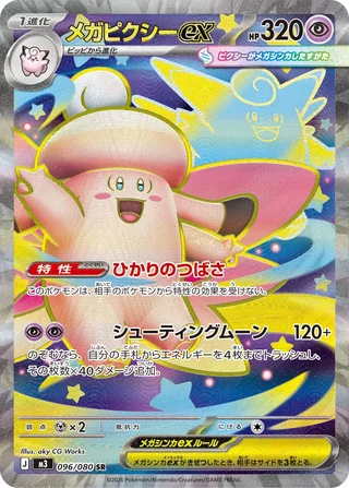 Mega Clefable ex — メガピクシーex (2026)