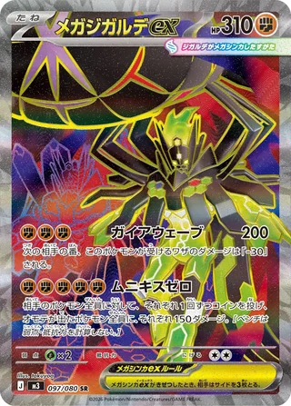 Mega Zygarde ex — メガジガルデex (2026)