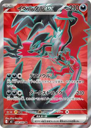 Yveltal ex — イベルタルex (2026)