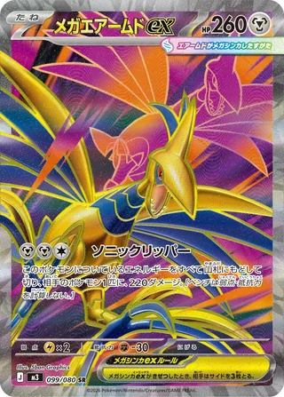 Mega Skarmory ex — メガエアームドex (2026)