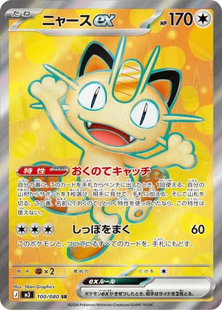 Meowth ex — ニャースex (2026)