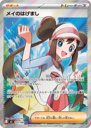Rosa's Encouragement — メイのはげまし (2026)