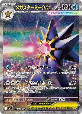 Mega Starmie ex — メガスターミーex (2026)