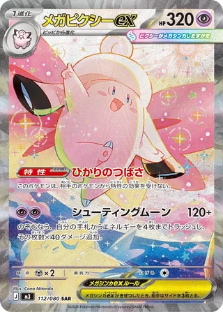 Mega Clefable ex — メガピクシーex (2026)