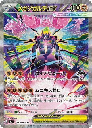 Mega Zygarde ex — メガジガルデex (2026)