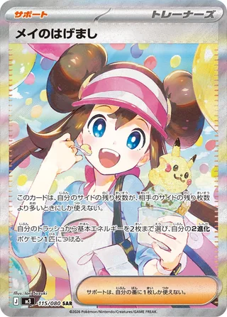 Rosa's Encouragement — メイのはげまし (2026)