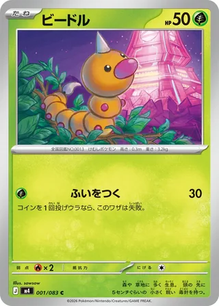 Weedle — ビードル (2026)