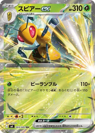 Beedrill ex — スピアーex (2026)