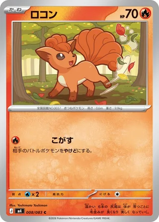 Vulpix — ロコン (2026)