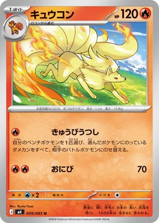 Ninetales — キュウコン (2026)