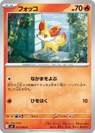 Fennekin — フォッコ (2026)
