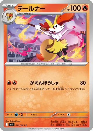 Braixen — テールナー (2026)