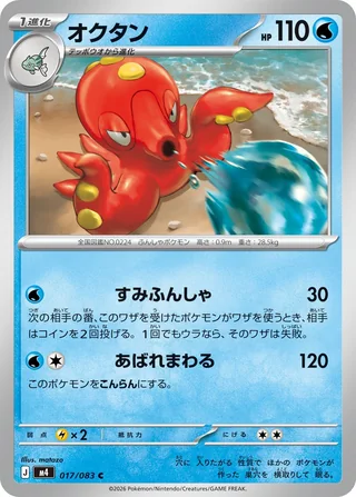 Octillery — オクタン (2026)