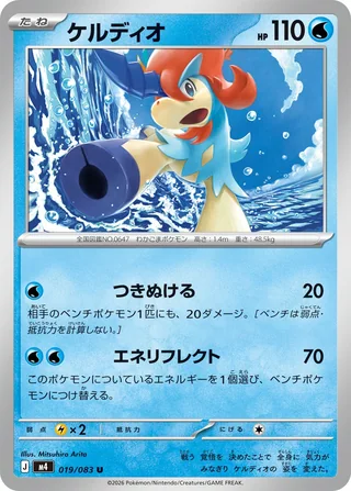 Keldeo — ケルディオ (2026)