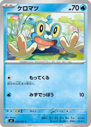 Froakie — ケロマツ (2026)
