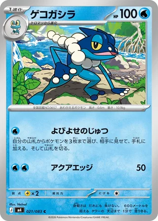 Frogadier — ゲコガシラ (2026)