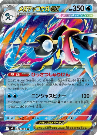 Mega Greninja ex — メガゲッコウガex (2026)