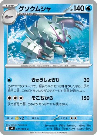 Golisopod — グソクムシャ (2026)