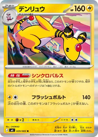 Ampharos — デンリュウ (2026)