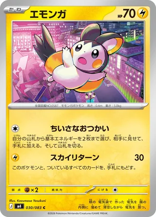 Emolga — エモンガ (2026)