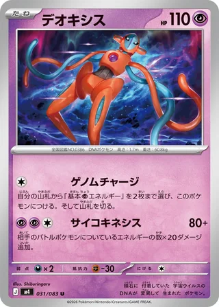 Deoxys — デオキシス (2026)