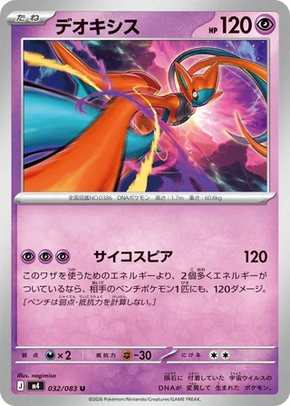 Deoxys — デオキシス (2026)
