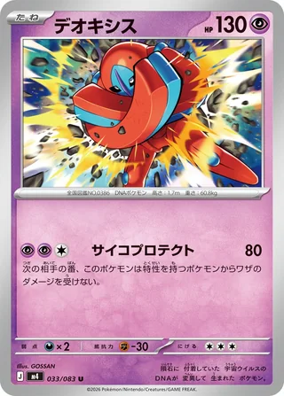 Deoxys — デオキシス (2026)