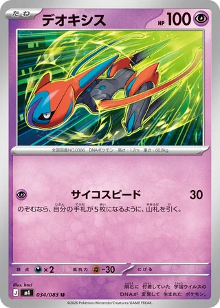 Deoxys — デオキシス (2026)